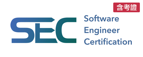 SEC軟體工程師國際認證(含認證)
