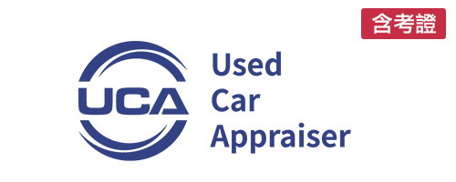 UCA中古車查定師國際認證(含認證)